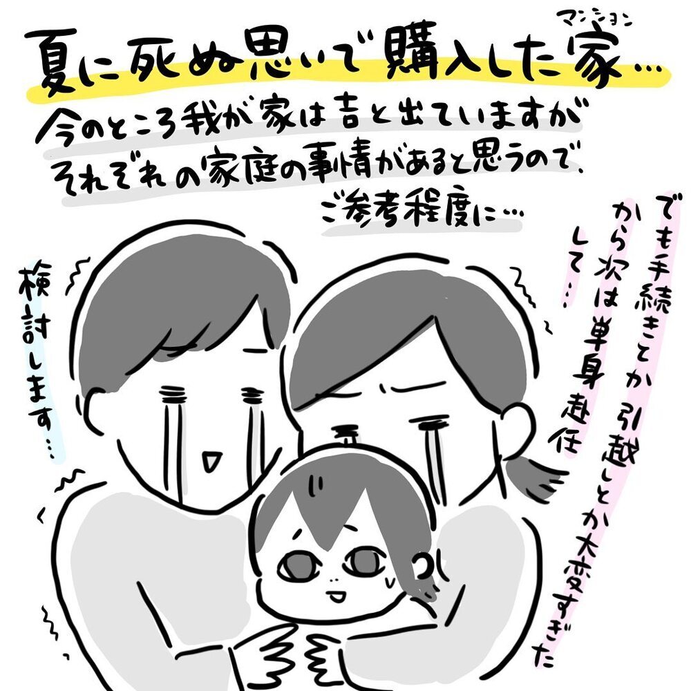 転勤が決まり我が家は今…、それでもマイホームを買って良かった！【ゆいどんファミリー家を買う Vol.11】