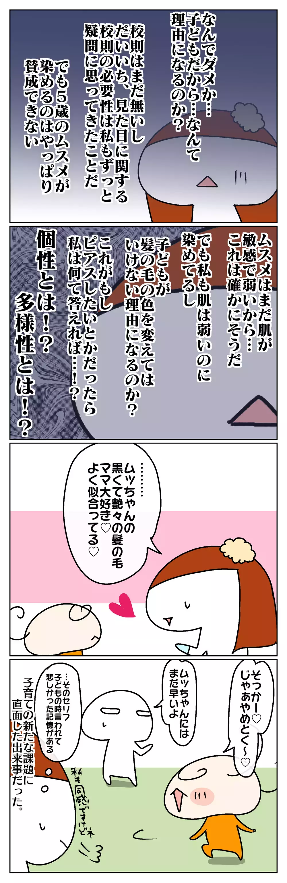 5歳ムスメが髪を染めたい!? 「何でダメなの？」と聞かれて…【ムスメちゃんとオコメちゃん  第79話】