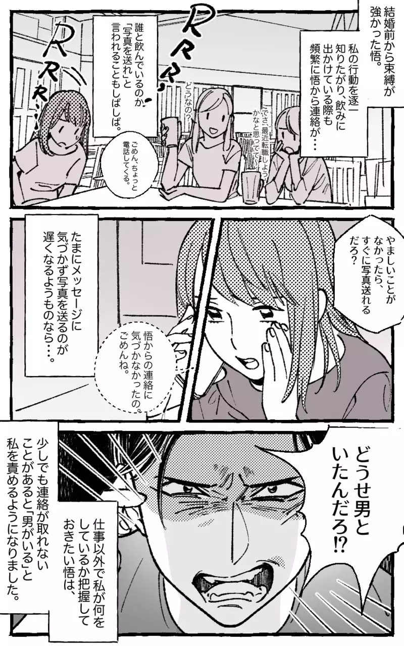 もう逃げ場がない…嫉妬で仕事さえ変えさせる束縛夫／悟の場合（前編）【まんが】