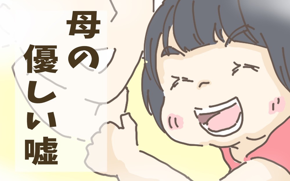 5歳の時の記憶　母の優しいウソ【チッチママ＆塩対応旦那さんの胸キュン子育て 第81話】