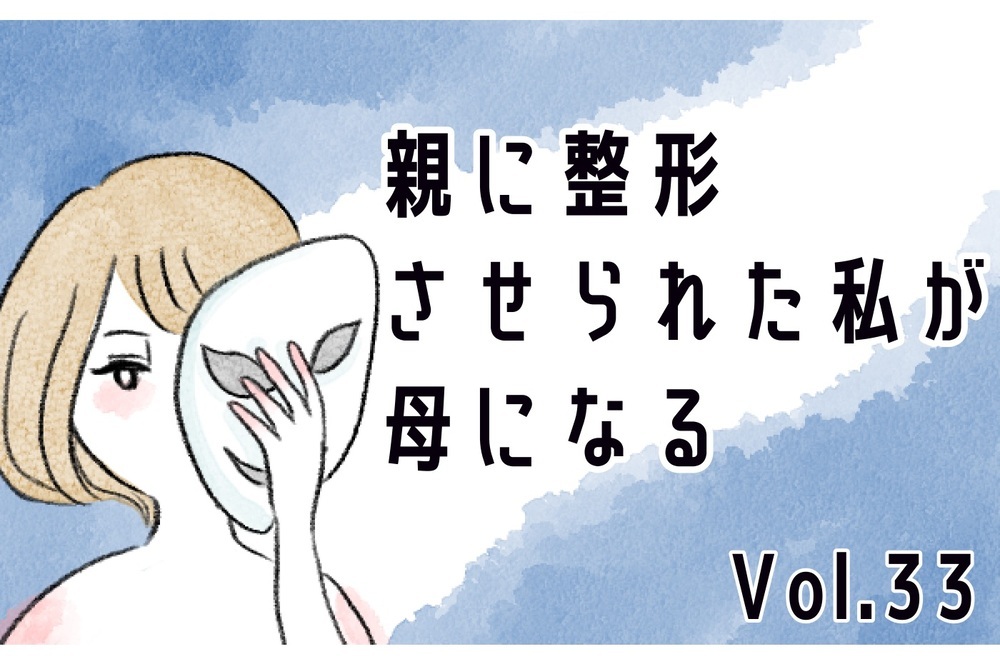 娘の過食嘔吐は意思が弱いから…それを親のせいにされては困る【親に整形させられた私が、母になる Vol.33】