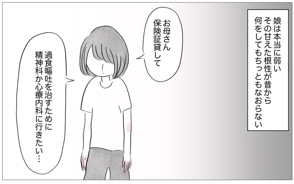 娘の過食嘔吐は意思が弱いから…それを親のせいにされては困る【親に整形させられた私が、母になる Vol.33】
