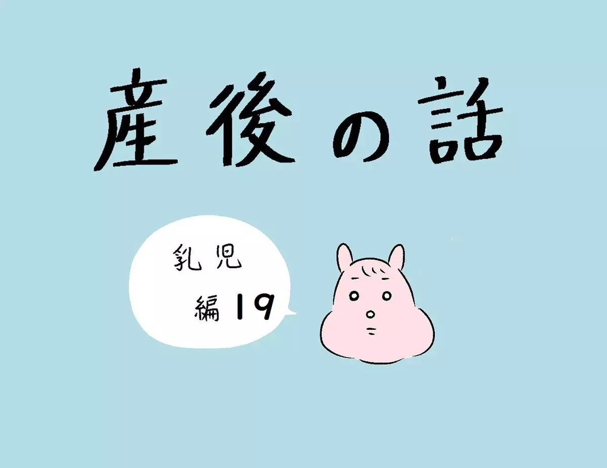 母乳育児にこだわりすぎて疲弊…、夫の優しさが心に沁みる【産後の話 Vol.19】