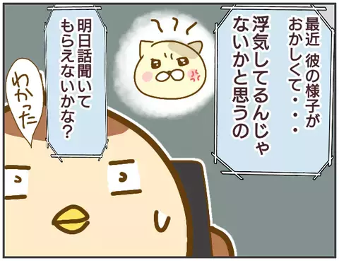 「彼が浮気しているかも…」と友人から電話　浮気調査に付き合うことに…【突撃！浮気捜査官 Vol.1】