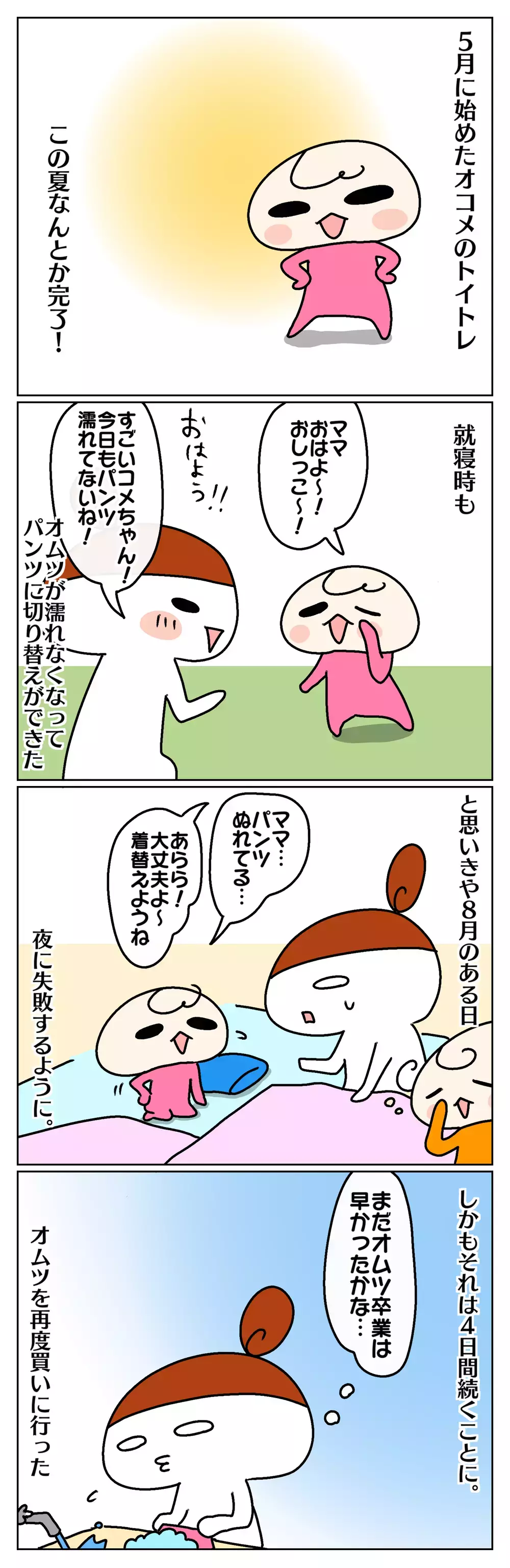 次女のトイトレ終了！ と思ったら、再び失敗を繰り返した4日間…その原因とは!?【ムスメちゃんとオコメちゃん  第80話】