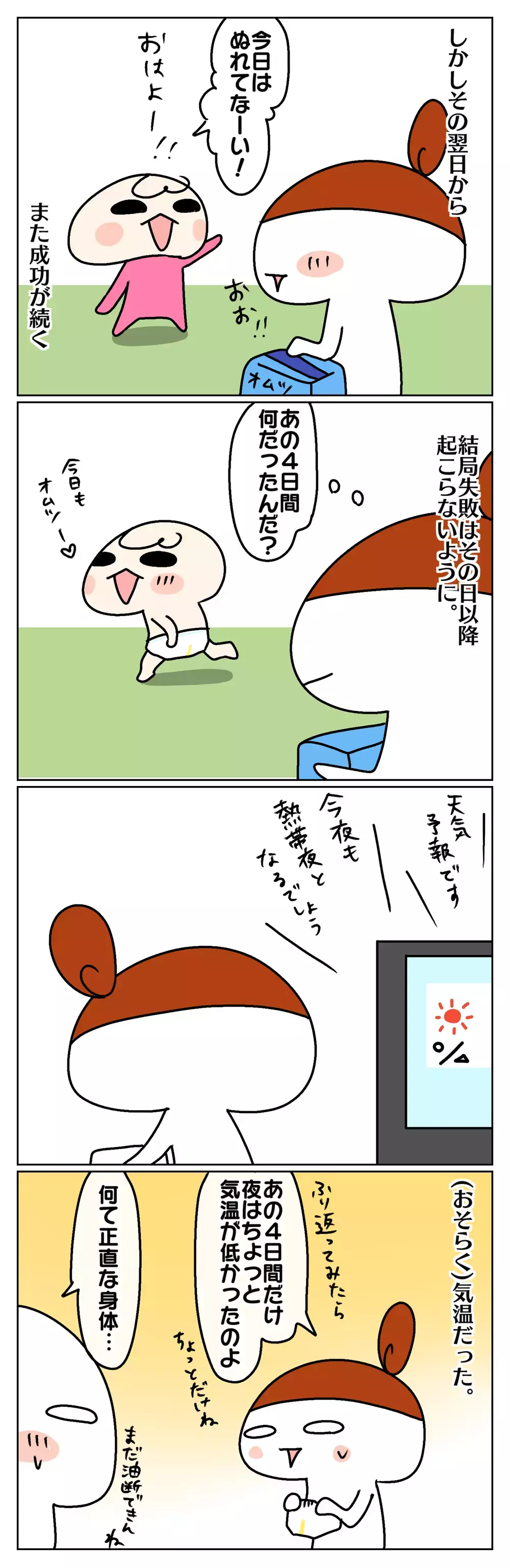 次女のトイトレ終了！ と思ったら、再び失敗を繰り返した4日間…その原因とは!?【ムスメちゃんとオコメちゃん  第80話】