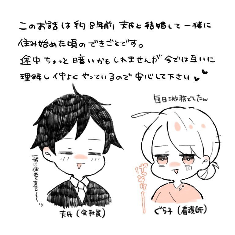 新婚生活がスタート！ しかし徐々に明らかになる価値観の違い…【新婚なのに価値観の違いで死にかけた話 Vol.1】