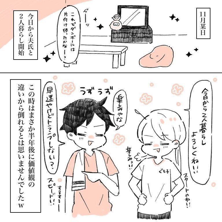 新婚生活がスタート！ しかし徐々に明らかになる価値観の違い…【新婚なのに価値観の違いで死にかけた話 Vol.1】