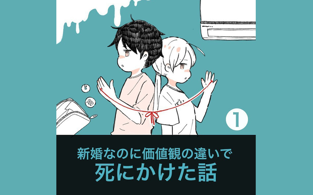新婚生活がスタート！ しかし徐々に明らかになる価値観の違い…【新婚なのに価値観の違いで死にかけた話 Vol.1】