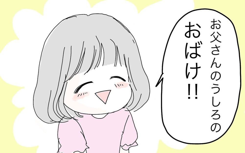 お父さんの「うしろのおばけ」！ 父の背筋が凍った長女の一言【ポンコツ母でも子は育つ Vol.25】