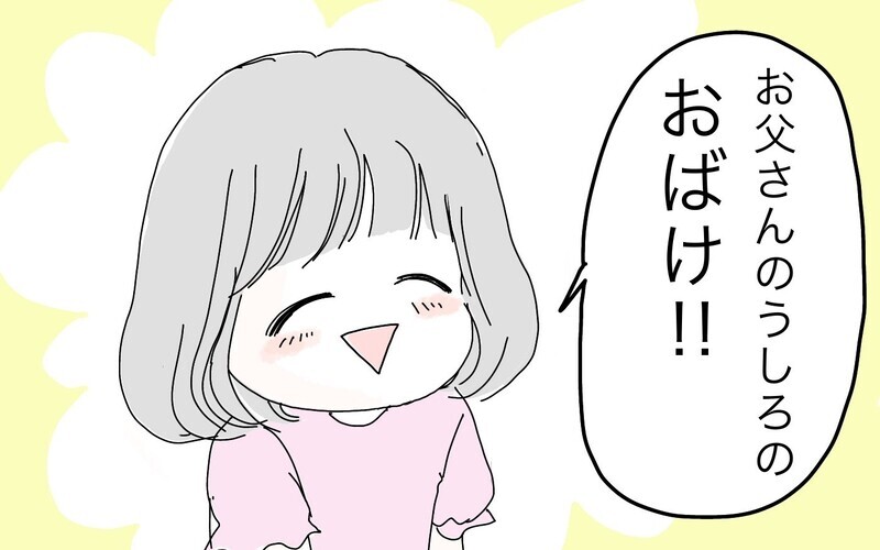 お父さんの「うしろのおばけ」！ 父の背筋が凍った長女の一言【ポンコツ母でも子は育つ Vol.25】