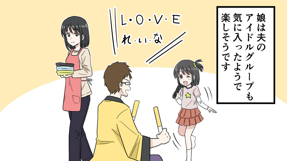 アイドルに夢中の夫に引いてしまう…妻が嫌がる理由を考えてみた （後編）【うちのダメ夫 まんが】