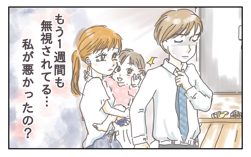 突然始まる「冷酷な無視」に戸惑いの声…理不尽に無視するモラ夫（前編）【ママのうっぷん広場 Vol.7】