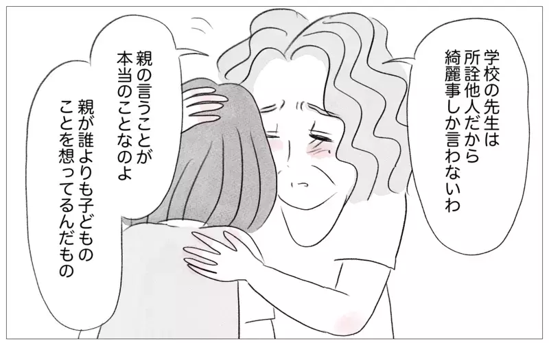 大学も就職先も、娘は私の望み通りの道へ…ようやく私の子育てが認められた【親に整形させられた私が、母になる Vol.36】