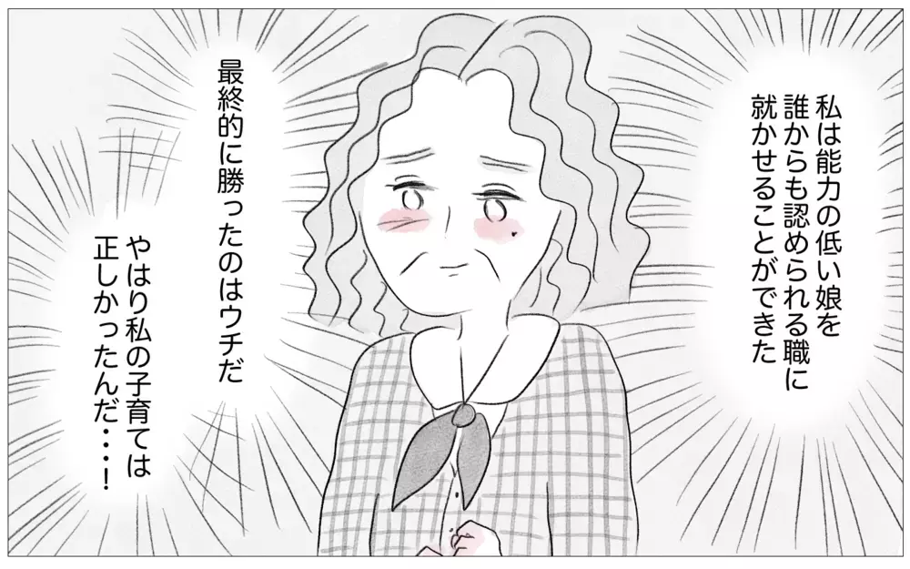 大学も就職先も、娘は私の望み通りの道へ…ようやく私の子育てが認められた【親に整形させられた私が、母になる Vol.36】