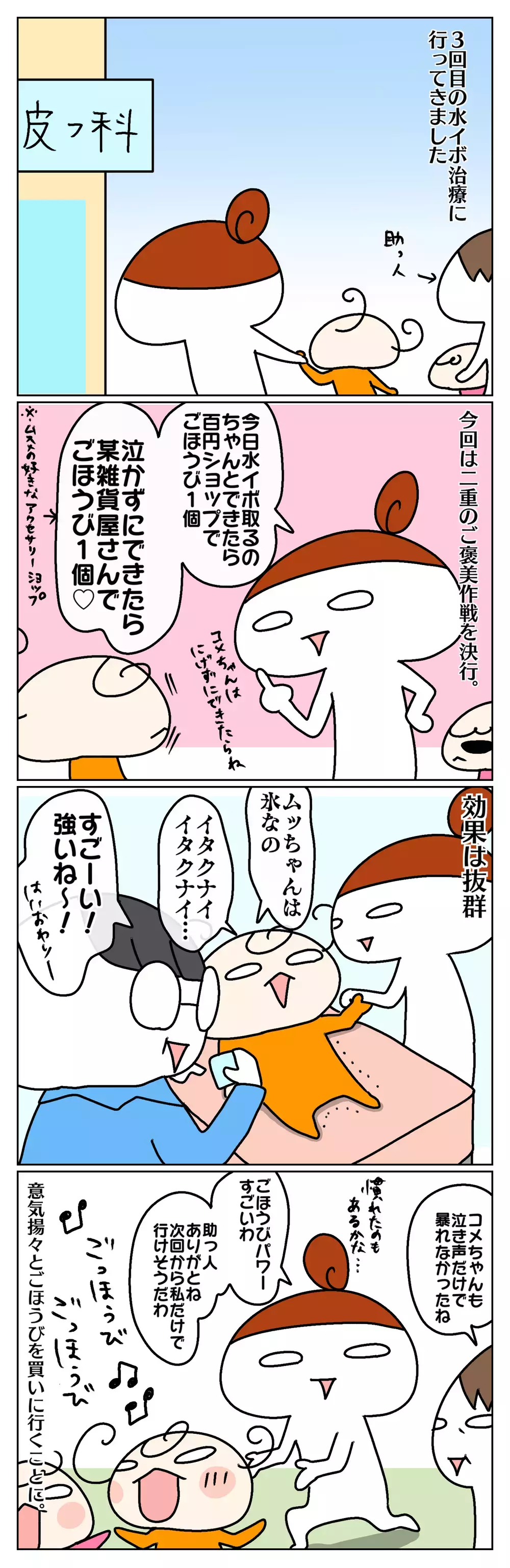 【水いぼ治療再び】医者嫌いに二重のごほうび作戦で挑むも、新たな問題が発生!?【ムスメちゃんとオコメちゃん  第81話】