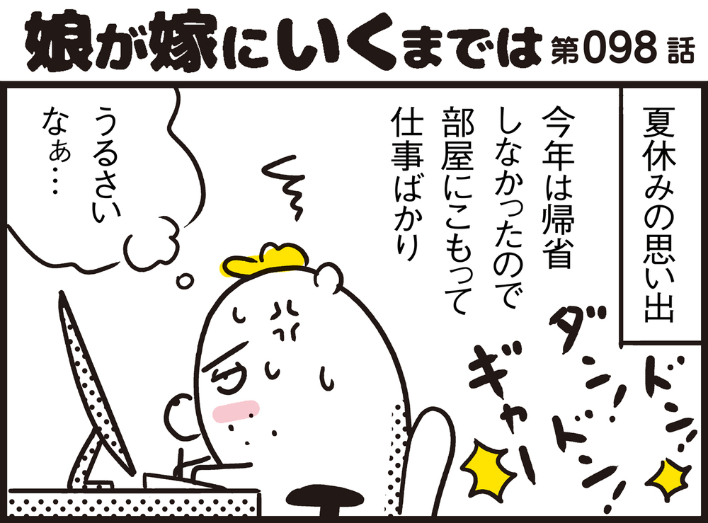 隣の部屋で大騒ぎ！ 何事かとのぞいてみたら…楽しい光景が広がっていた！【パパン奮闘記 ～娘が嫁にいくまでは～ 第98話】
