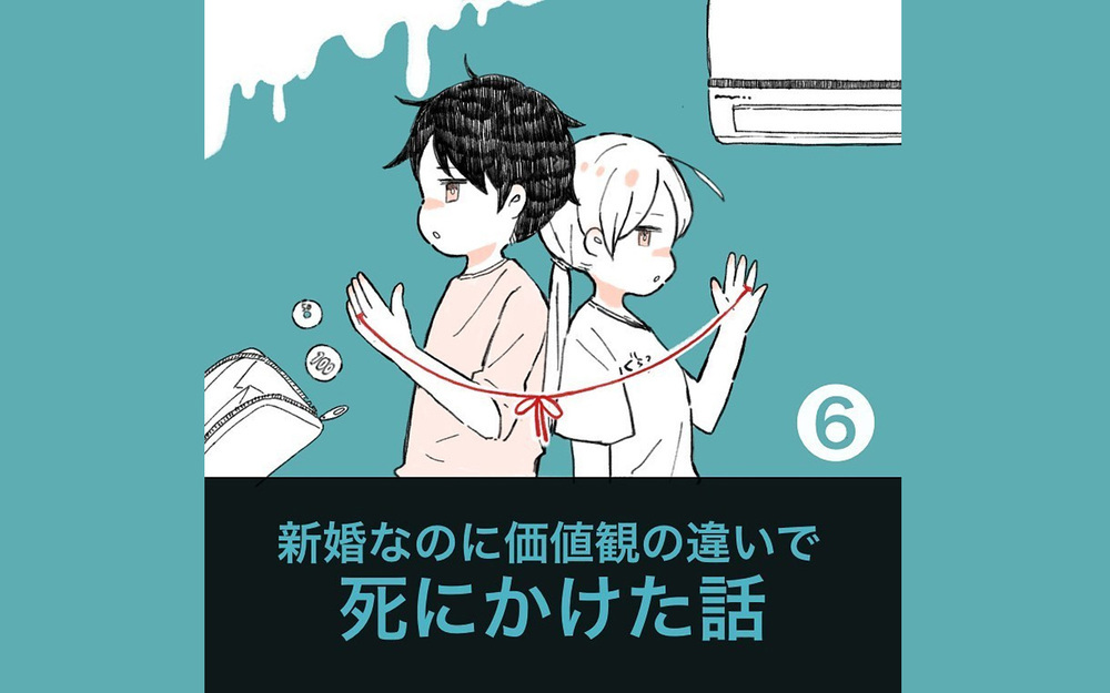 ついに夫に約束させた！  死にそうになった「エアコン事件」を経て私たちは今 …【新婚なのに価値観の違いで死にかけた話 Vol.6】