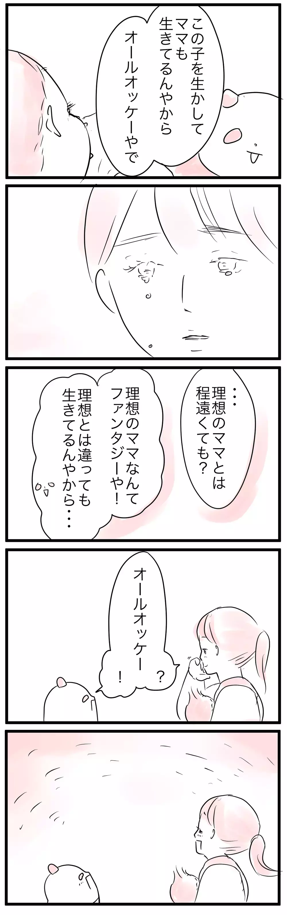 子どもをかわいいと思えないときも…「こんなママでごめん」理想のママになりたいのに（4）【親子を救う!?ピンクのパンダのオールOK！ 第4話】