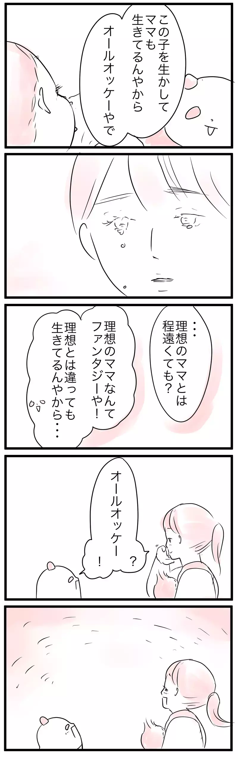子どもをかわいいと思えないときも…「こんなママでごめん」理想のママになりたいのに（4）【まんが】