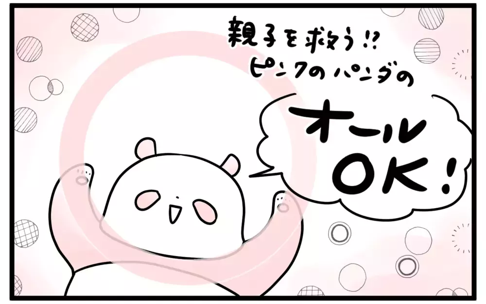 子連れ外出の誤解…「こんなママでごめん」理想のママになりたいのに（5）【親子を救う!?ピンクのパンダのオールOK！ 第5話】