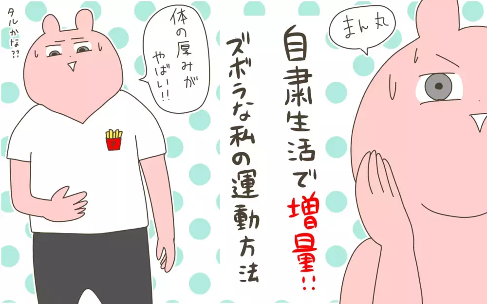 ついにダイエットを決意！ ズボラな私がやっている「簡単な運動」３つ【産後太りこじらせ母日記 第96話】