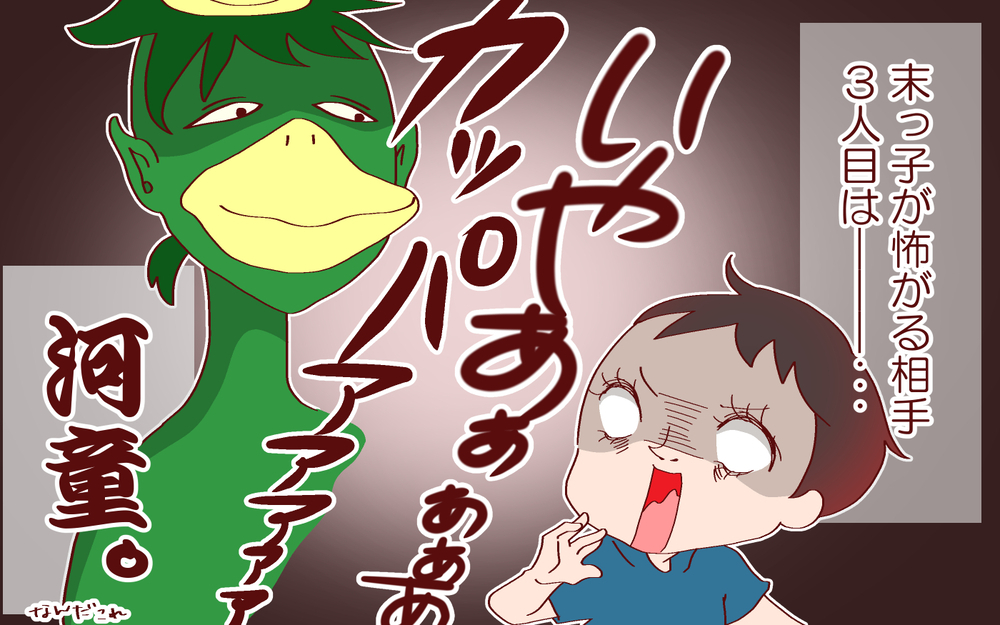 河童の恐怖から末っ子を守る姉たち　毎日ケンカするけど絆は強かった【良妻賢母になるまでは。 第91話】