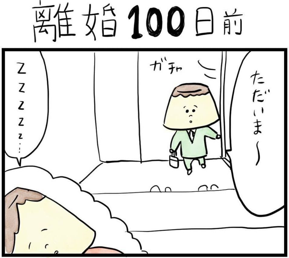 モラハラの片鱗はすでに…！報われない日々のはじまり（100日前＆99日前） 【離婚まで100日のプリン Vol.1】