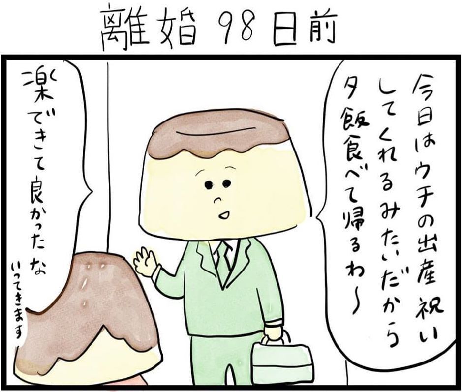当たり前のように外食に出かける夫。うらやましくて泣けてくる…（98日前＆97話日前） 【離婚まで100日のプリン Vol.2】