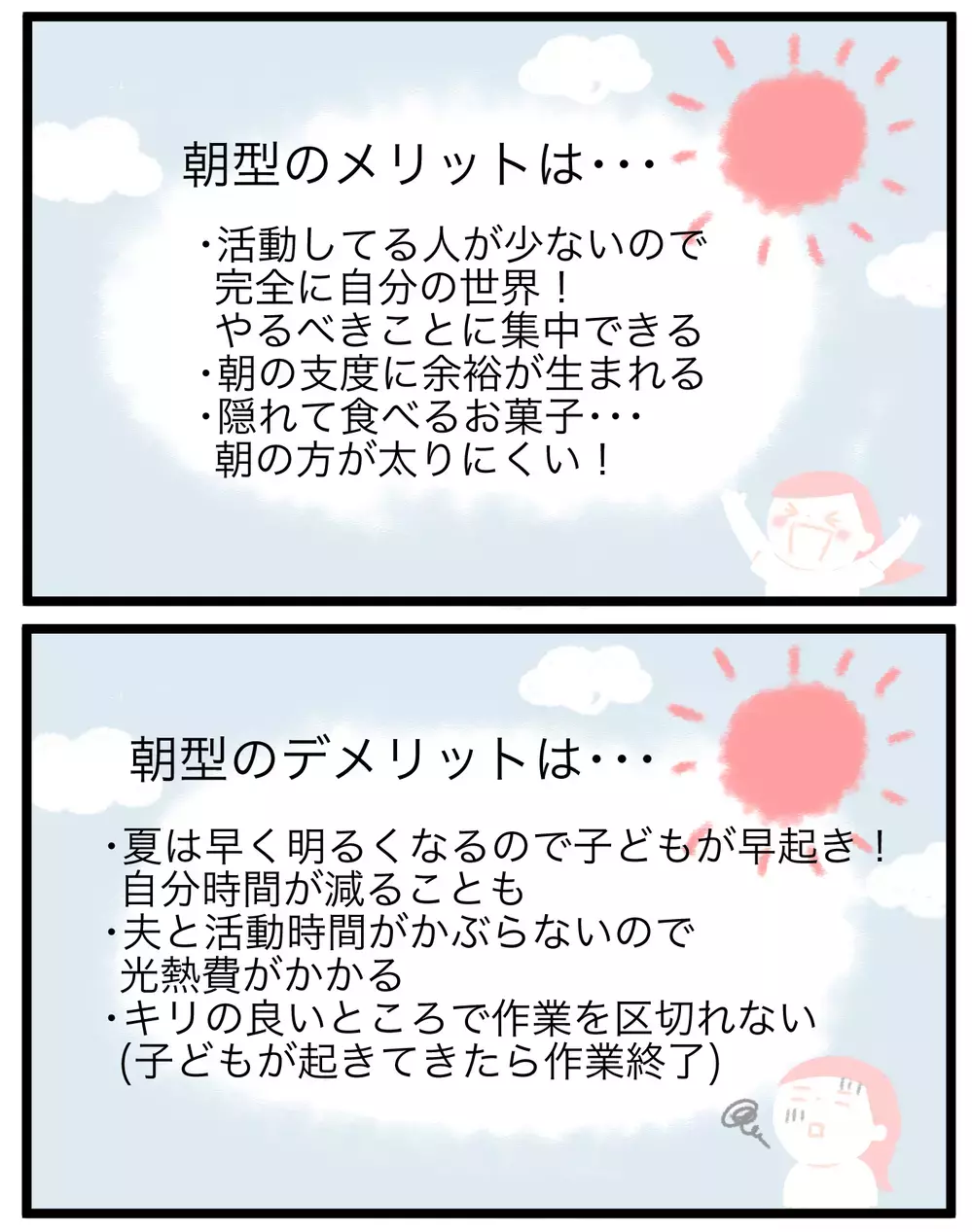 自分時間ができると朝型に変えたはずが…朝型と夜型メリットデメリット大公開【モチコの親バカ＆ツッコミ育児 第141話】