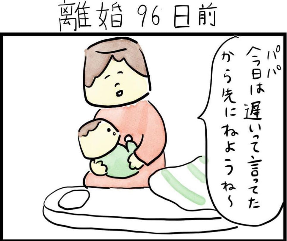 育児も家事も人任せの夫。いつになったら父親になるの？（96日前＆95日前） 【離婚まで100日のプリン Vol.3】