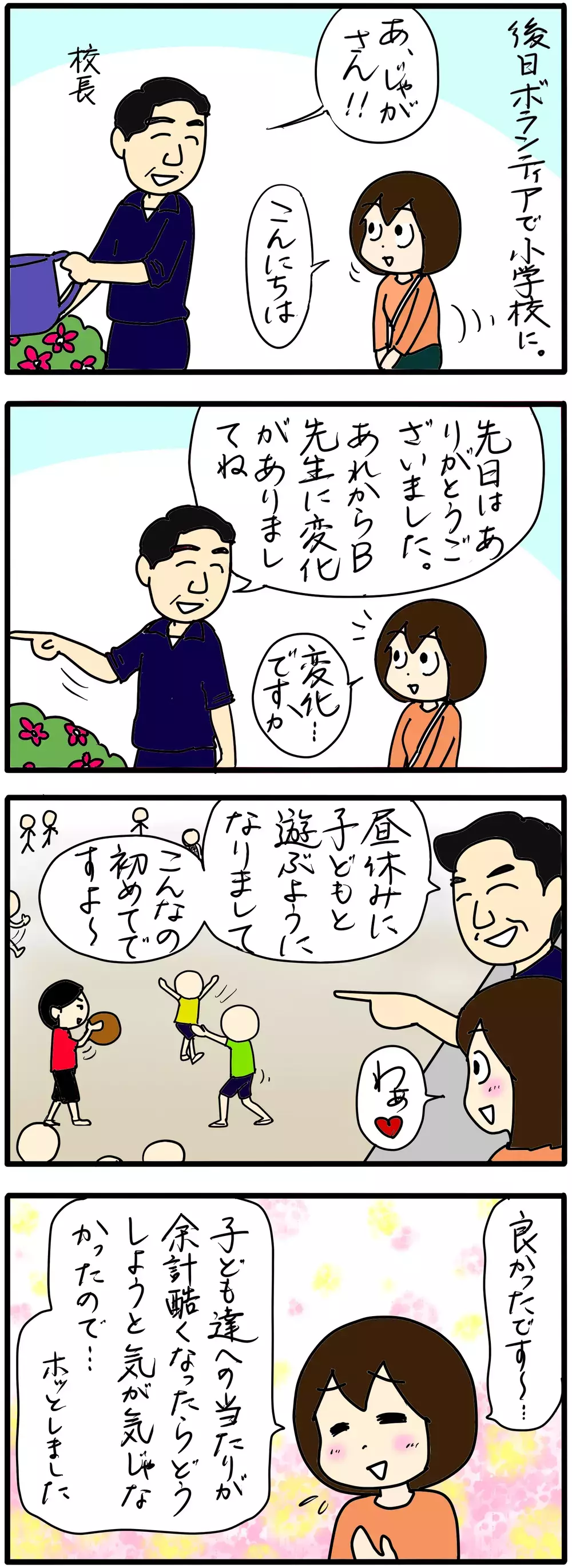 良い変化があったのに…問題解決は難しかった/問題教師に保護者としてとるべき行動とは（9）【4人の子育て！　愉快なじゃがころ一家 Vol.80】