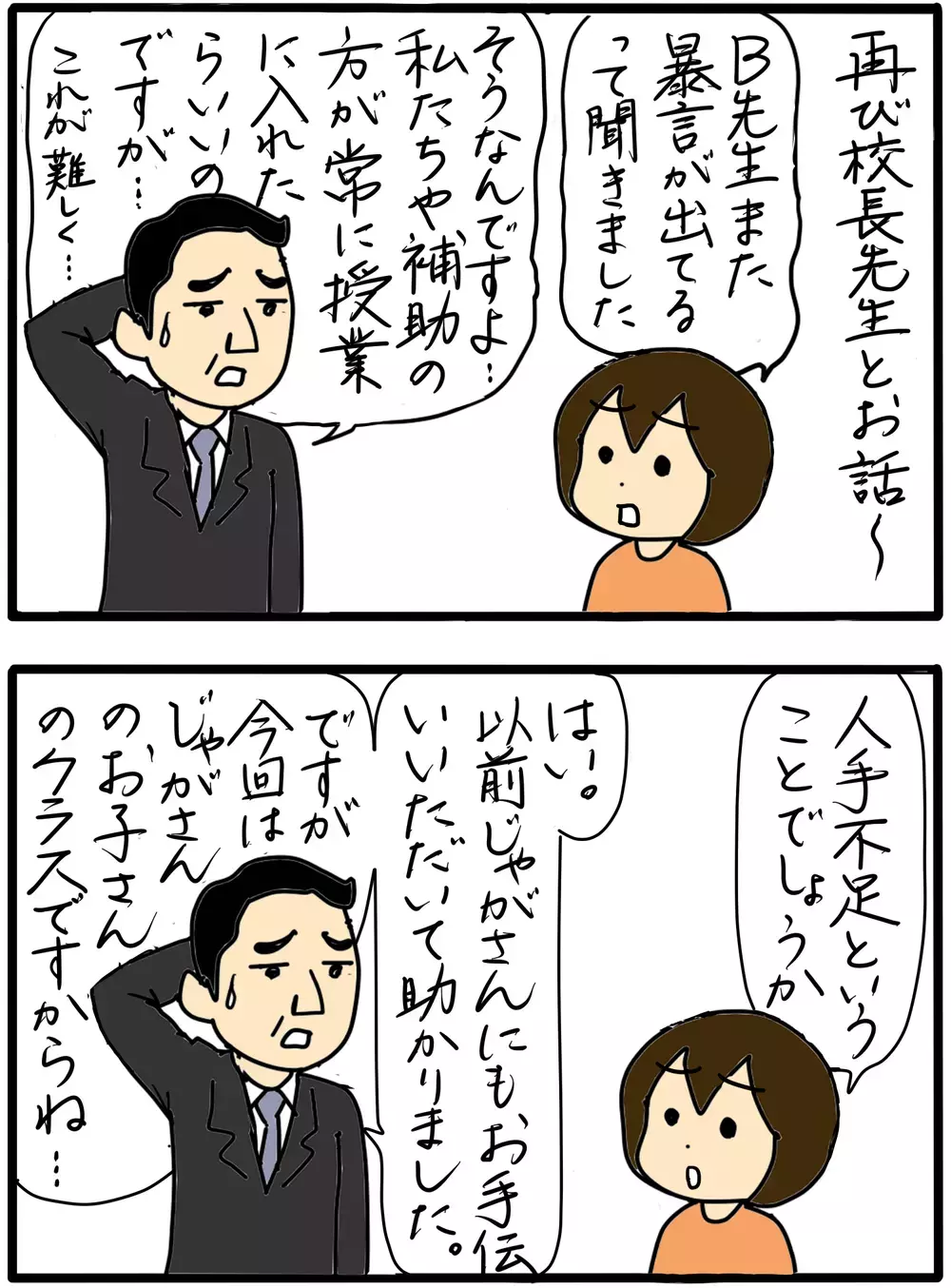 校長先生の悩みが明らかに…問題教師に保護者としてとるべき行動とは（10)【4人の子育て！　愉快なじゃがころ一家 Vol.81】