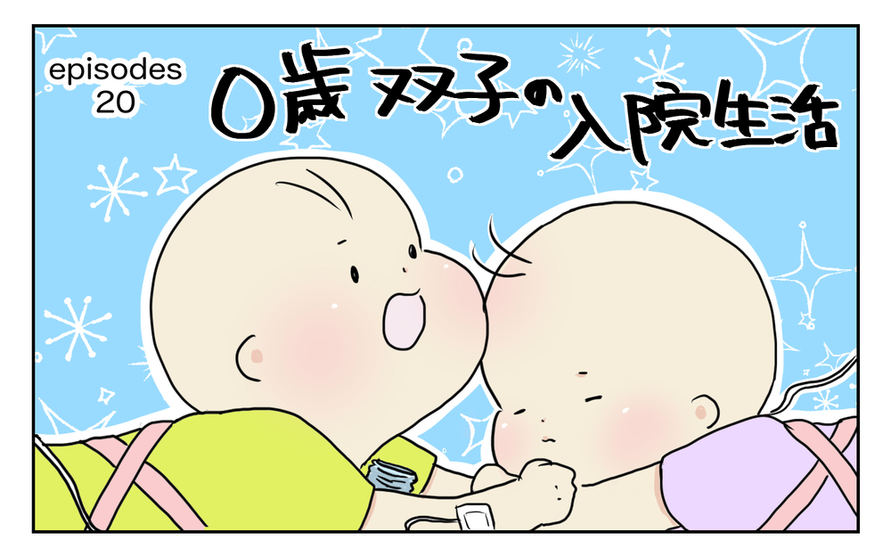 いよいよ始まった0歳双子の入院生活…病室のスペースは？ 必需品は？【四方向へ散らないで Vol.20】