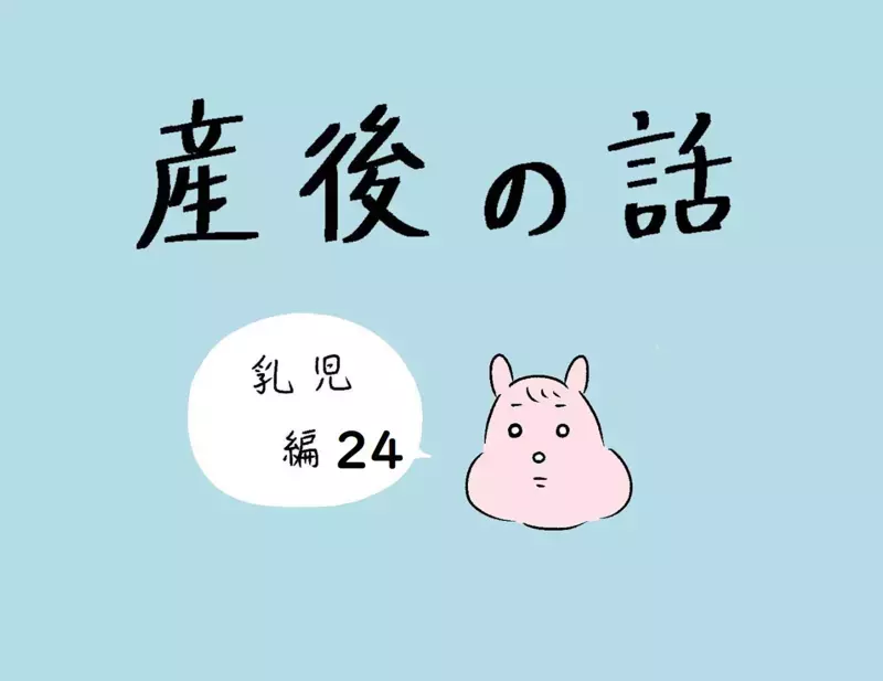 「理想の母親」像から解放されていく…、保健師さんに言われた言葉とは？【産後の話 Vol.24】
