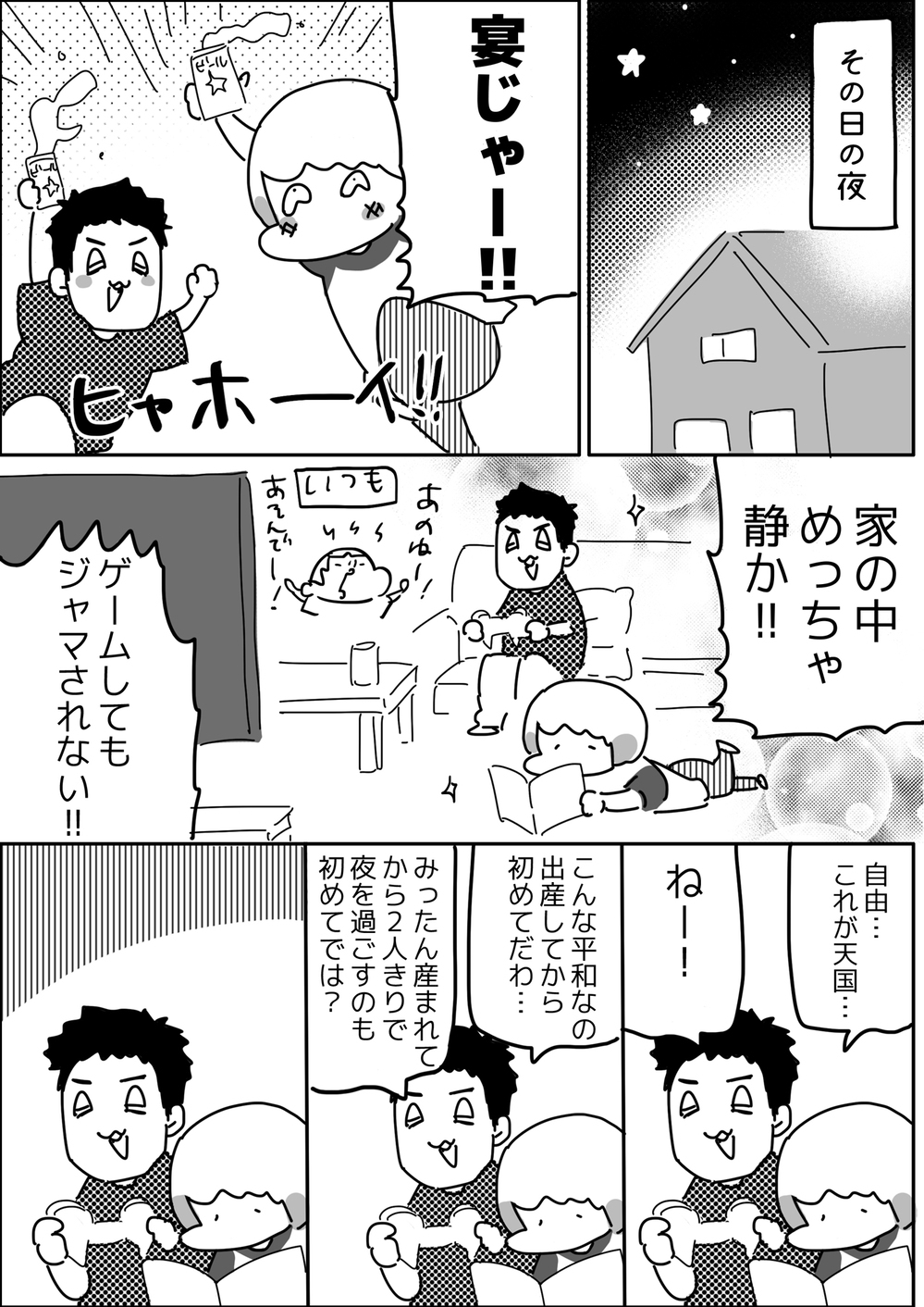子どもが家にいない日…静かで自由な天国で試される親【やっぱり家が好き〜おっとぅんとみったんと私〜 第46話】