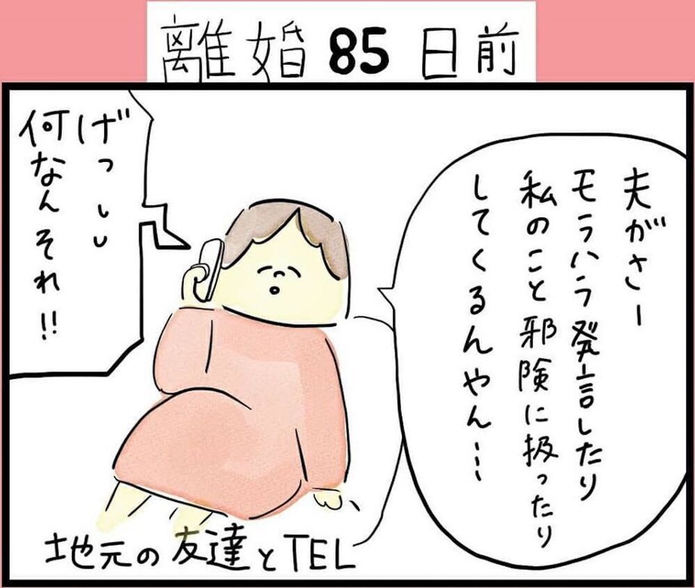 外ではイイ夫アピールしていた！ 典型的なモラハラ夫（86日前＆85日前） 【離婚まで100日のプリン Vol.8】
