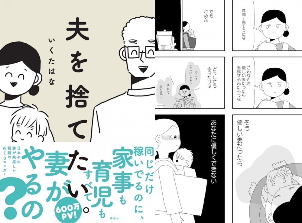 夫を捨てたい。いくたはなが本音でつづる壊れかけた夫婦の風景