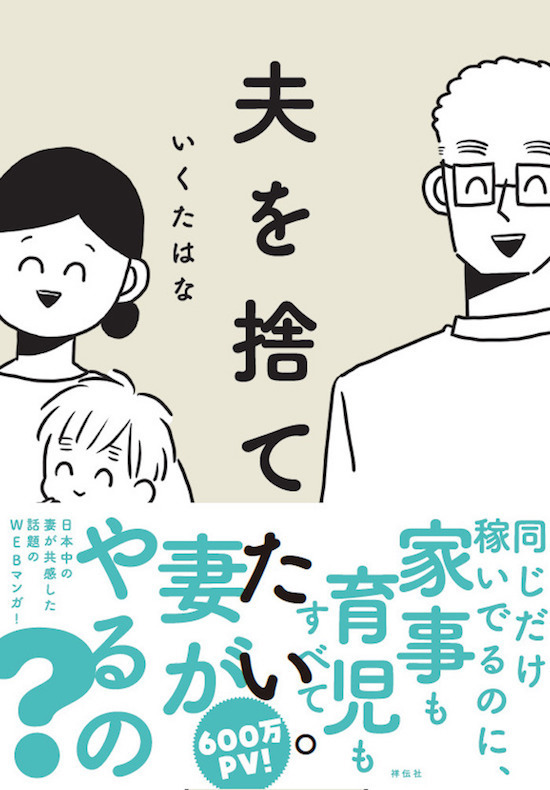 夫を捨てたい。いくたはなが本音でつづる壊れかけた夫婦の風景