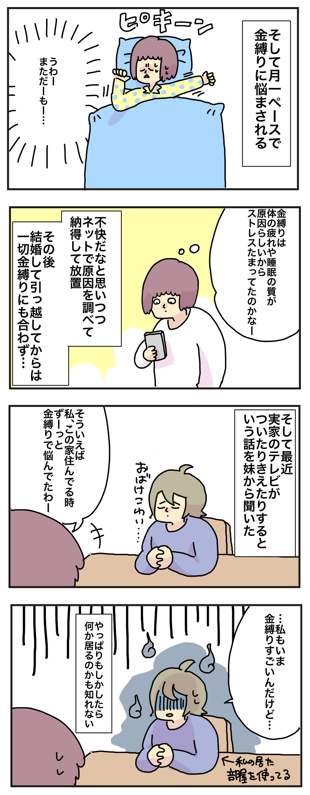 月イチ悩まされていた「金縛り」の原因はストレス？　それとも…？【母で主婦で時々オタクの日々 第40話】
