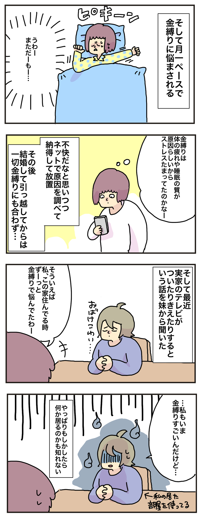 月イチ悩まされていた「金縛り」の原因はストレス？　それとも…？【母で主婦で時々オタクの日々 第40話】