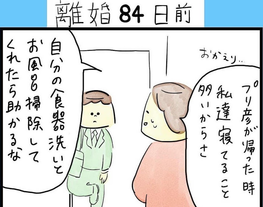 DV気質まであったのか…暴力的になっていく夫を止められない！（84日前＆83日前） 【離婚まで100日のプリン Vol.9】