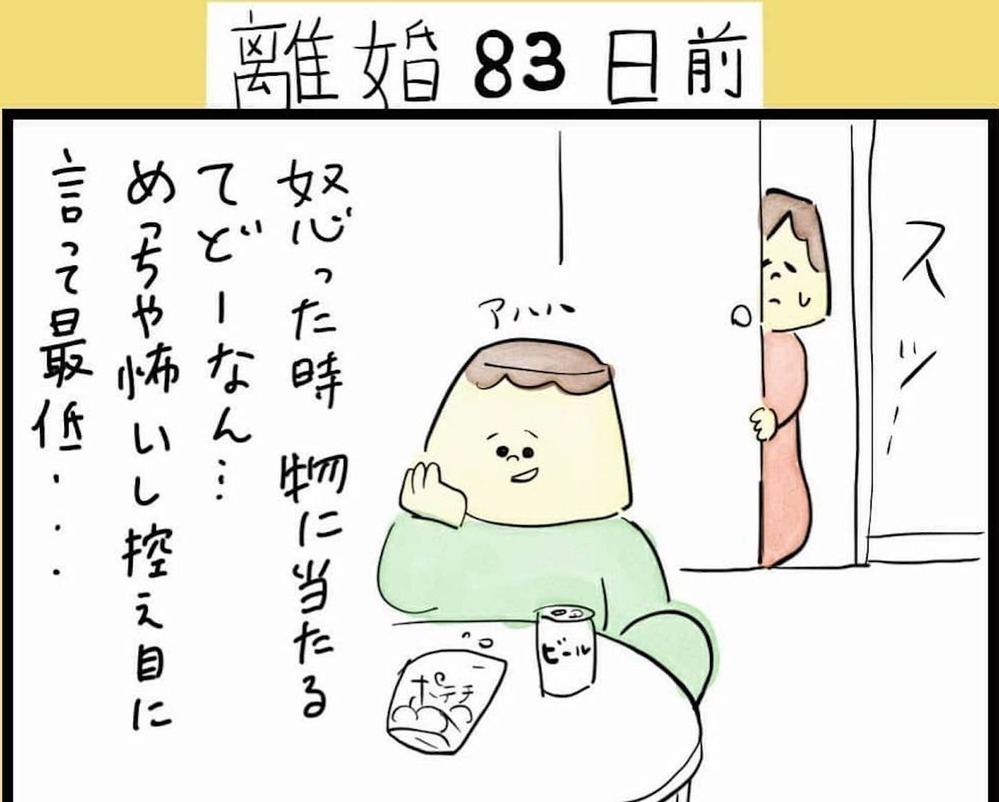 DV気質まであったのか…暴力的になっていく夫を止められない！（84日前＆83日前） 【離婚まで100日のプリン Vol.9】