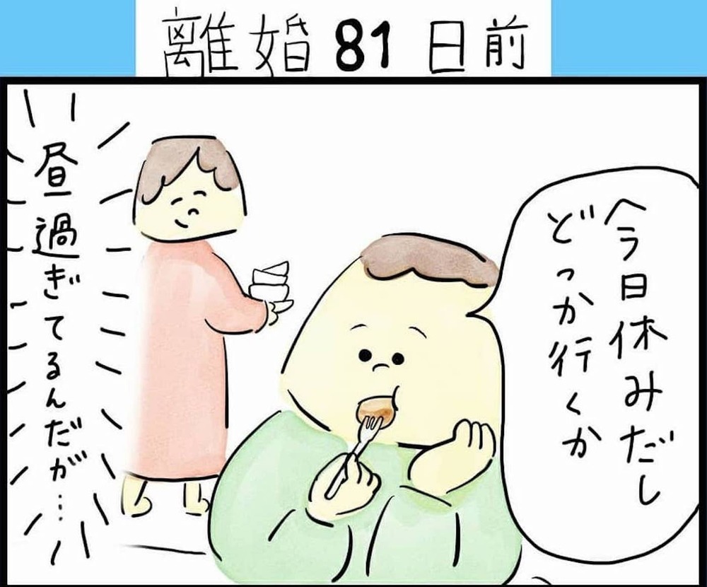 モラハラ夫の帰宅が怖い…身も心もすり減らす日々がしんどすぎる（82日前＆81日前） 【離婚まで100日のプリン Vol.10】