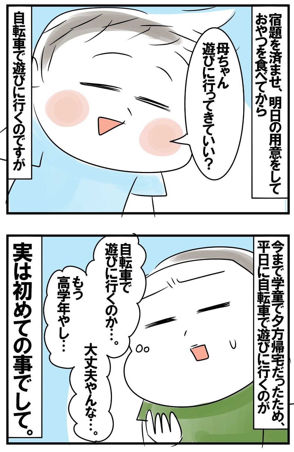 学童をやめて生活スタイルが激変。行動範囲が広がる長男に伝えた外出ルール【めまぐるしいけど愛おしい、空回り母ちゃんの日々 第189話】