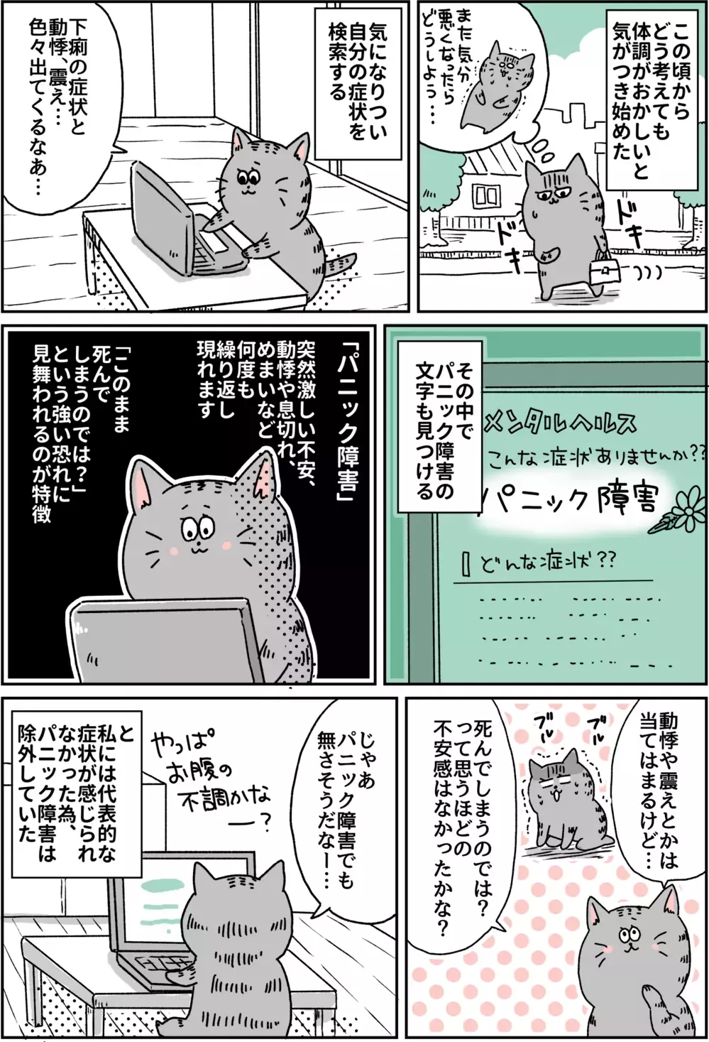 仕事も辞めるしかない…体調不良の原因がわからず苦しむ日々/パニック障害がわかるまで【パニックにゃんこ Vol.7】