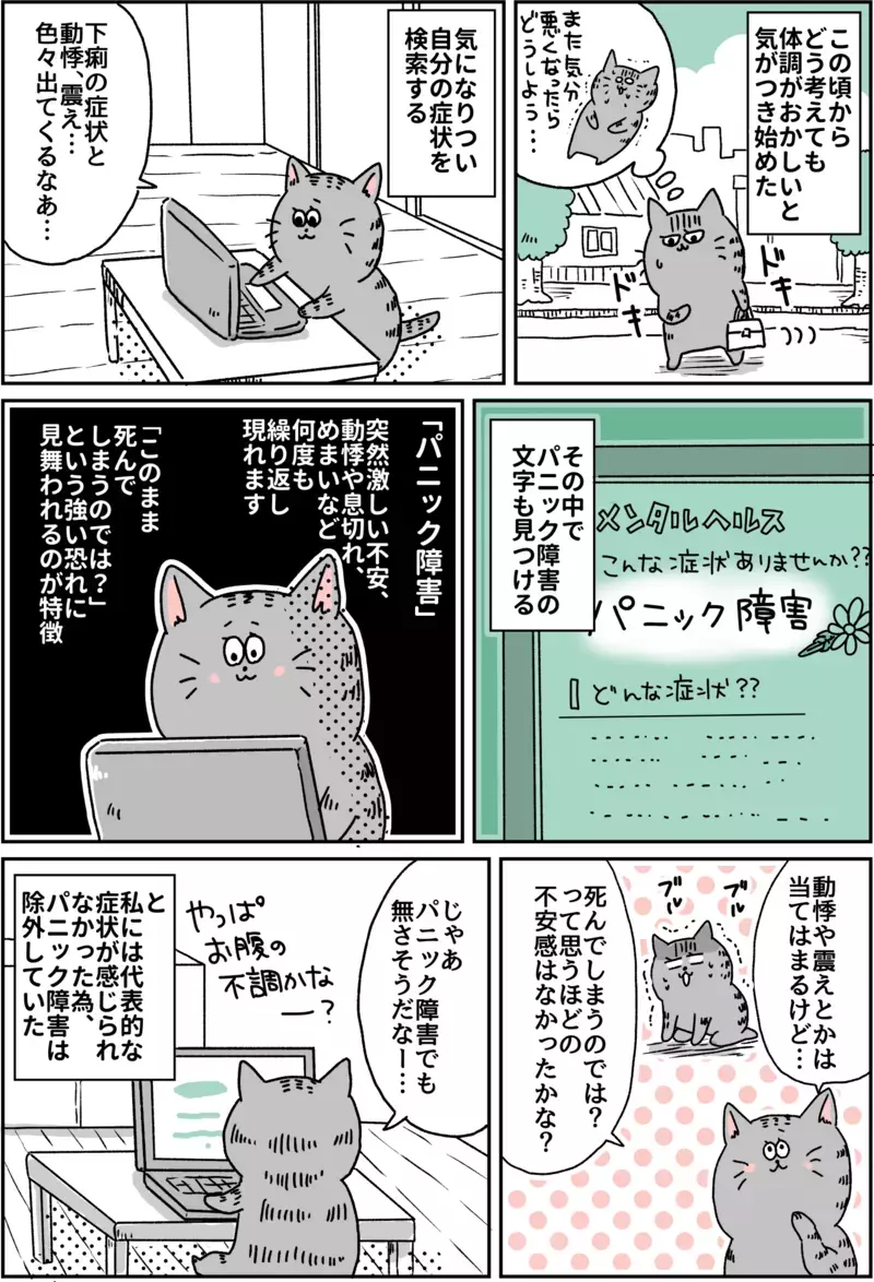 仕事も辞めるしかない…体調不良の原因がわからず苦しむ日々/パニック障害がわかるまで【パニックにゃんこ Vol.7】