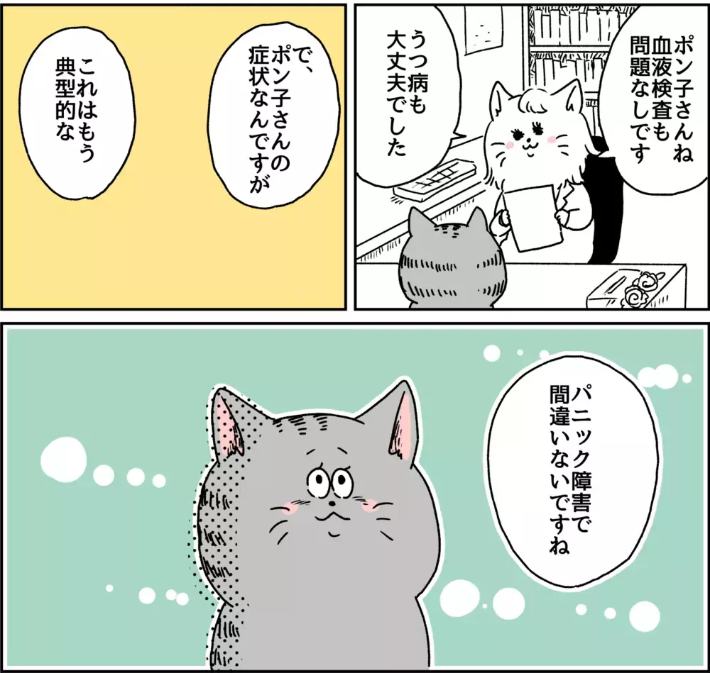 自分がこころの病気になるなんて…ついに診断名がついた日のこと/パニック障害がわかるまで【パニックにゃんこ Vol.9】