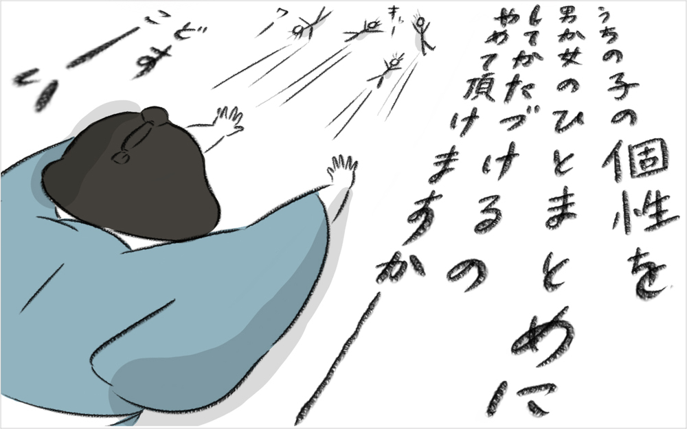 「男の子は」「女の子は」の一言に違和感…、個性そのものを見れる親でいたい【今日もどすこい母さん Vol.22】