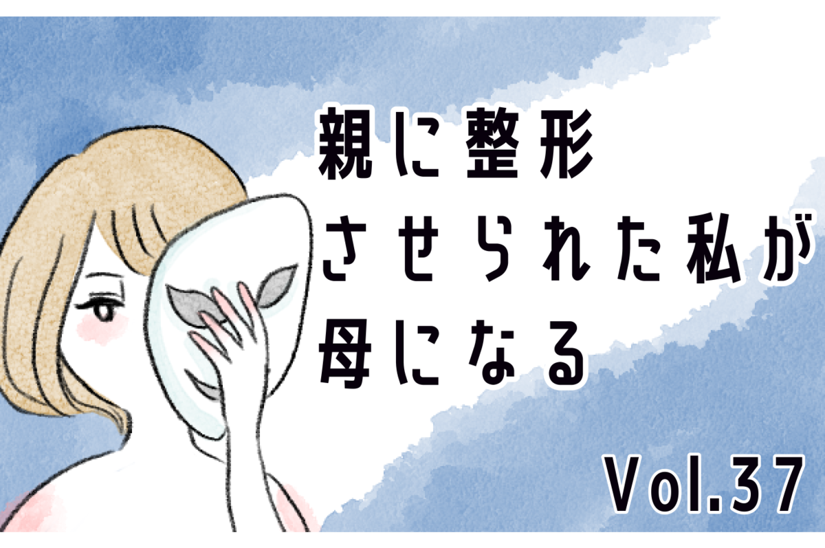 娘にすべてを尽くしてきたのに 不満を吐き出す娘には絶望感しかもてない 親に整形させられた私が 母になる Vol 37 ウーマンエキサイト 1 2